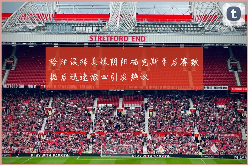 哈珀误转美媒阴阳福克斯季后赛数据后迅速撤回引发热议