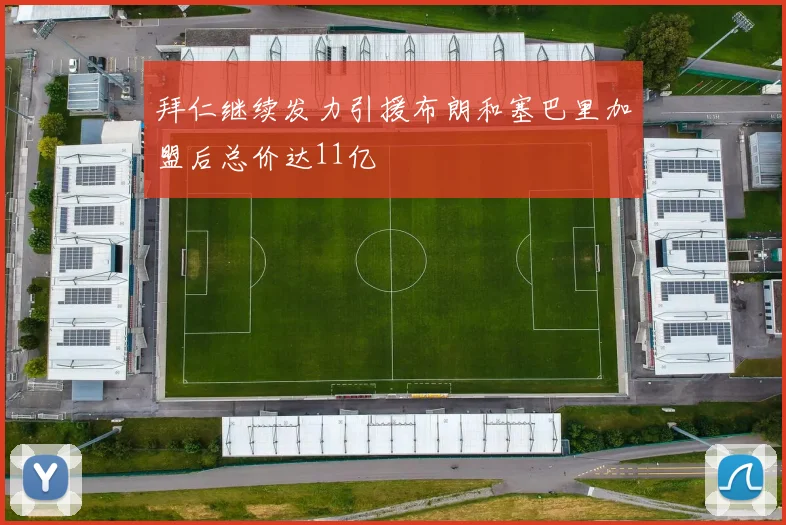 拜仁继续发力引援布朗和塞巴里加盟后总价达11亿